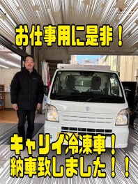 冷凍車のキャリイ！ご納車しました！